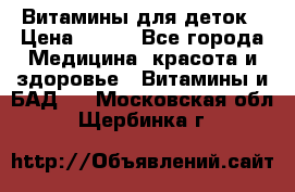 Витамины для деток › Цена ­ 920 - Все города Медицина, красота и здоровье » Витамины и БАД   . Московская обл.,Щербинка г.